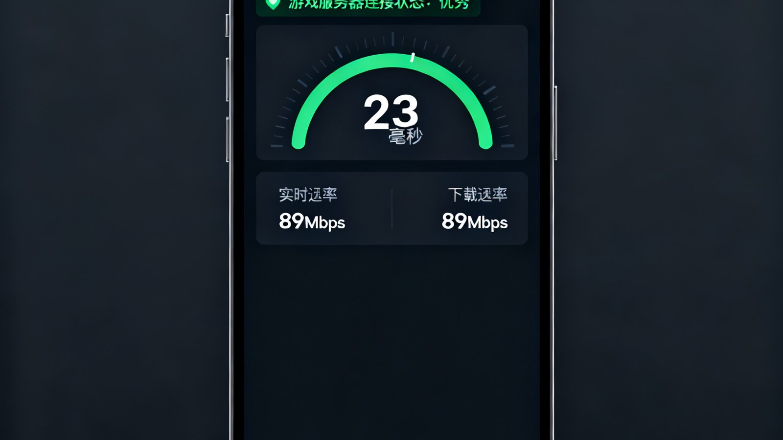 竞技宝测速工具的手机界面截图，显示实时网络延迟23毫秒、下载速率89Mbps，画面上方用绿色标识标注出游戏服务器连接状态为优秀。